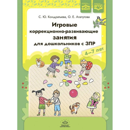 Коррекционная педагогика, книга Игровые коррекционно-развивающие занятия для дошкольников с ЗПР. 4-7 лет купить по низкой цене
