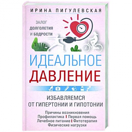 Авторские методики, книга Идеальное давление. Залог долголетия и бодрости. Избавляемся от гипертонии и гипотонии.. купить по низкой цене