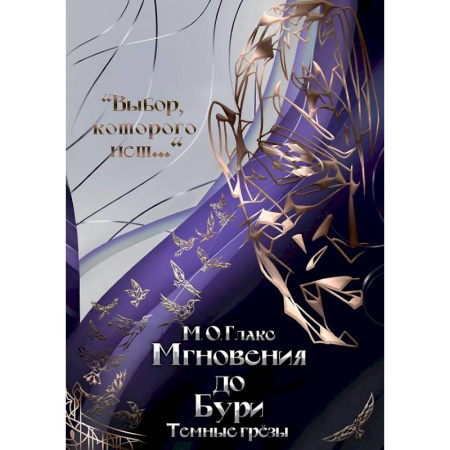 Русское фэнтези, книга Мгновения до бури. Темные грезы купить по низкой цене