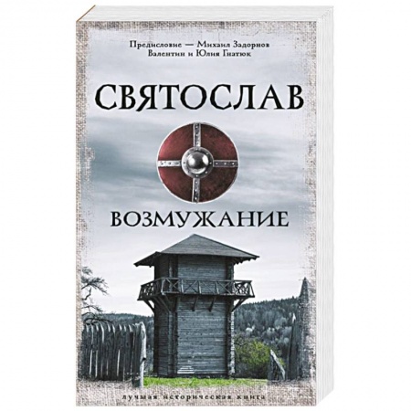 Исторический роман, книга Святослав. Возмужание купить по низкой цене