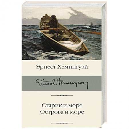 Классическая художественная проза, книга Старик и море. Острова и море купить по низкой цене