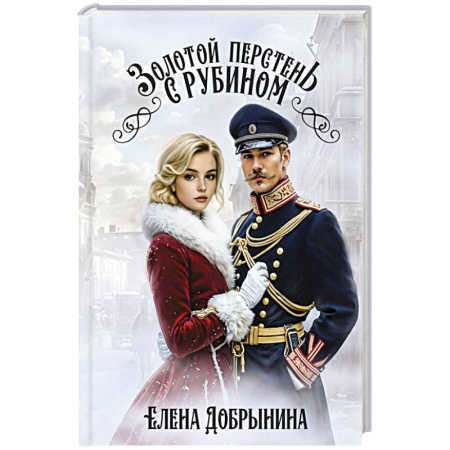 Отечественный женский детектив, книга Золотой перстень с рубином купить по низкой цене