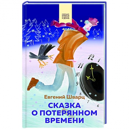Сказки отечественных писателей, книга Сказка о потерянном времени купить по низкой цене