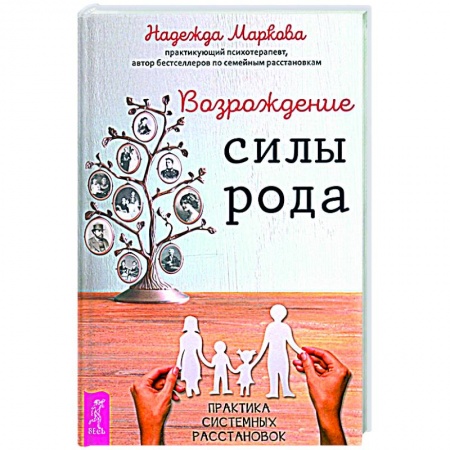 Эзотерические учения, книга Возрождение силы рода.Практика расстановок купить по низкой цене