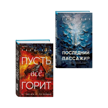 Зарубежный детектив, книга Комплект из 2 книг Уилла Дина в формате клатчбук (Пусть все горит. Последний пассажир) купить по низкой цене