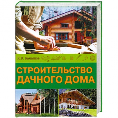 Книги, книга Строительство дачного дома купить по низкой цене