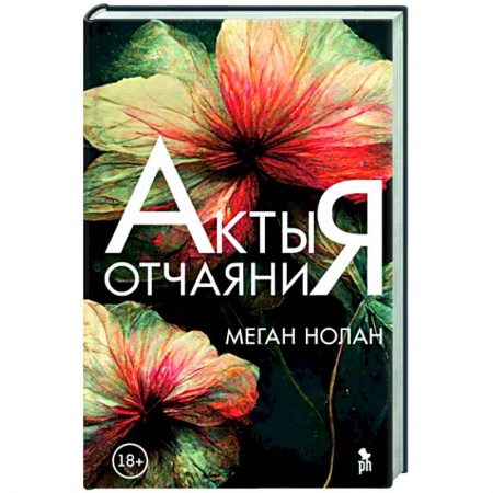 Зарубежная современная проза, книга Акты отчаяния купить по низкой цене
