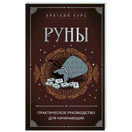 Руны, книга Руны. Практическое руководство для начинающих купить по низкой цене