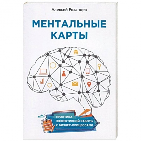 Психология бизнеса, книга Ментальные карты. Практика эффективной работы с бизнес-процессами купить по низкой цене