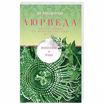 Аюрведа. Философия и травы Аюрведа. Философия и травы