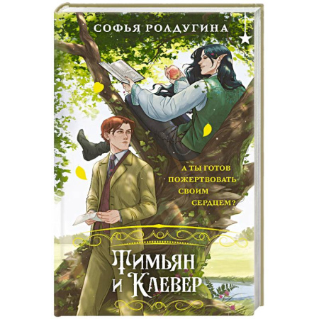 Русское фэнтези, книга Тимьян и Клевер (Лисы графства Рэндалл #2) купить по низкой цене