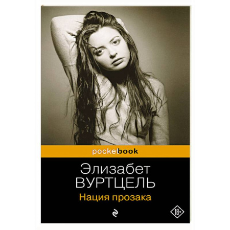 Зарубежная современная проза, книга Комплект из 3-х книг: Общество мертвых поэтов + Прерванная жизнь + Нация прозака (Pocket book) купить по низкой цене
