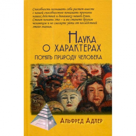 Психология. Общие работы, книга Наука о характерах: понять природу человека купить по низкой цене