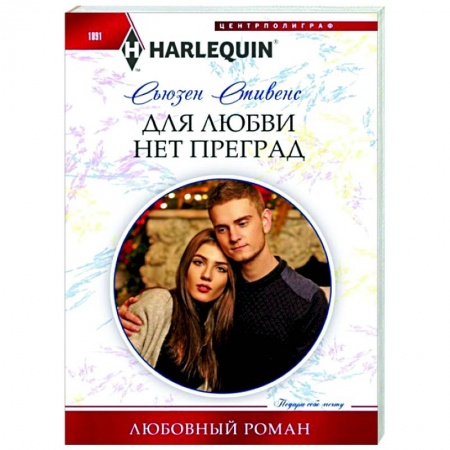 Зарубежный любовный роман, книга Для любви нет преград купить по низкой цене