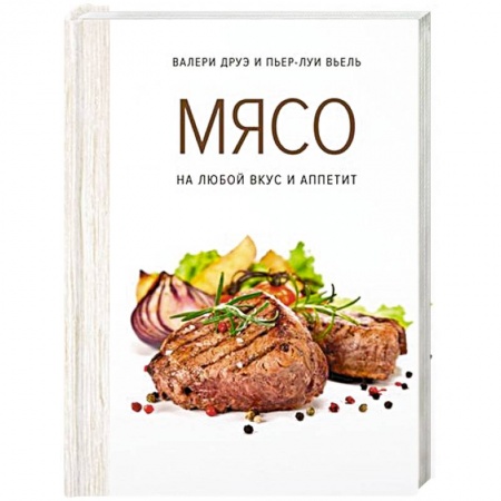 Мясо, птица, книга Мясо. На любой вкус и аппетит купить по низкой цене