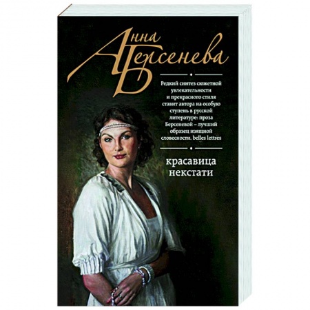 Отечественный любовный роман, книга Красавица некстати купить по низкой цене