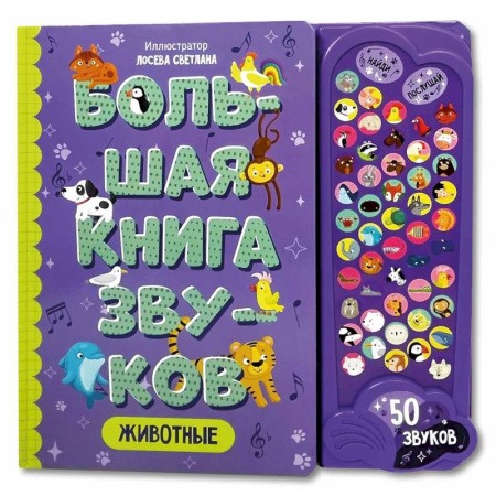 Книги для самых маленьких (0-3 года), книга Большая книга звуков. Животные купить по низкой цене