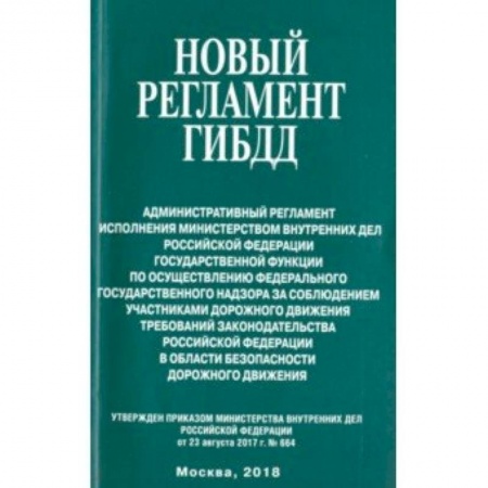 Право. Юридические науки, книга Новый регламент ГИБДД. Административный регламент исполнения МВД РФ государственной функции купить по низкой цене