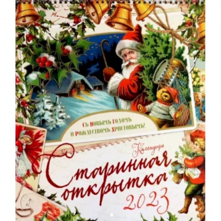 Календарь настенный на 2023 год. Старинная открытка