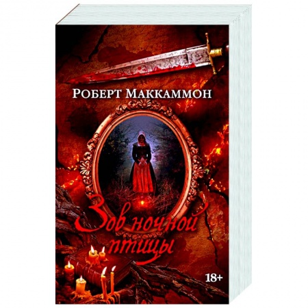 Мистика, ужасы, книга Зов ночной птицы купить по низкой цене