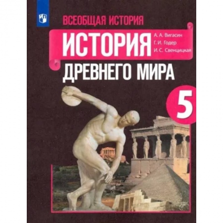 История, книга Всеобщая история. История Древнего мира. 5 класс. Учебник. ФГО купить по низкой цене