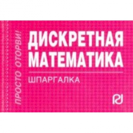 Математика, книга Дискретная математика. Шпаргалка купить по низкой цене