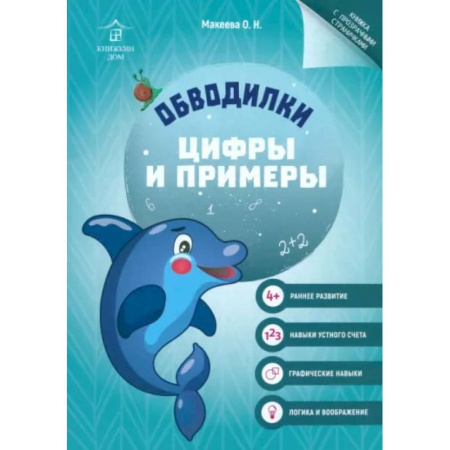 Развивающие раскраски, книга Обводилки. Цифры и примеры купить по низкой цене