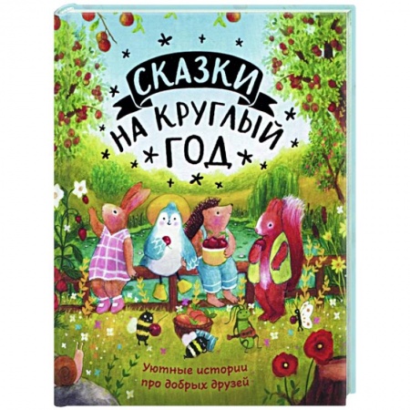 Сказки зарубежных писателей, книга Сказки на круглый год. Уютные истории про добрых друзей купить по низкой цене