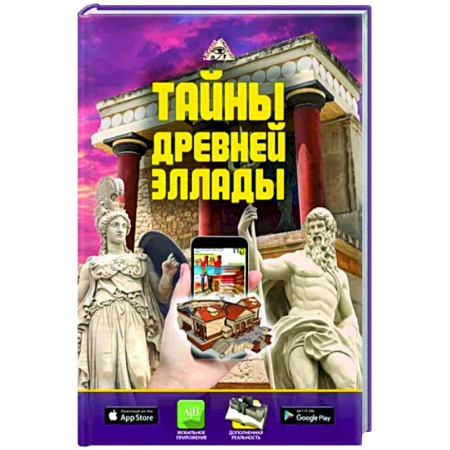 Древняя Греция, книга Тайны Древней Эллады купить по низкой цене