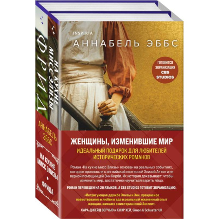 Зарубежная современная проза, книга Женщины, изменившие мир: На кухне мисс Элизы. Фрида (комплект из 2 книг) купить по низкой цене