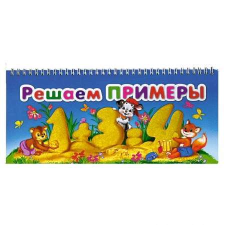 Книги, книга Решаем примеры купить по низкой цене