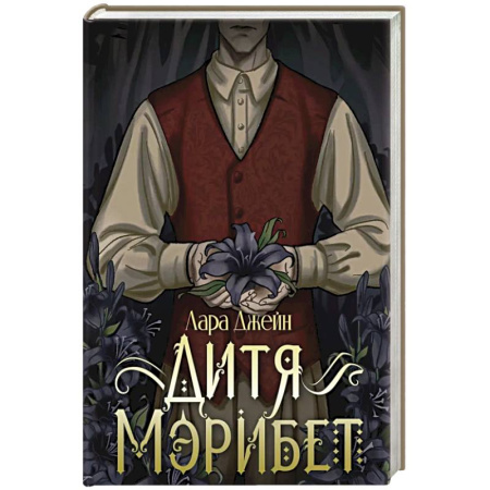 Зарубежный детектив, книга Дитя Мэрибет купить по низкой цене