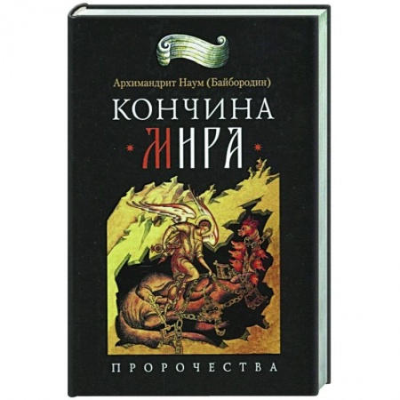 Христианство, книга Кончина мира: пророчества купить по низкой цене