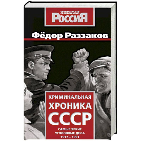 Криминал, книга Криминальная хроника СССР. Самые яркие уголовные дела 1917-1991 купить по низкой цене