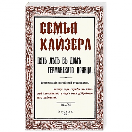 Другие биографии, мемуары, книга Семья Кайзера. Пять лет в семье германского принца. Воспоминания английской гувернантки купить по низкой цене