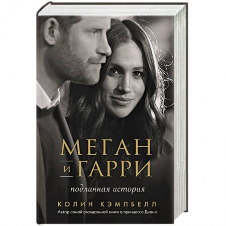 Публицистика, книга Меган и Гарри: подлинная история купить по низкой цене