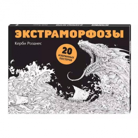 Книги для творчества, книга Экстраморфозы. 20 избранных постеров купить по низкой цене