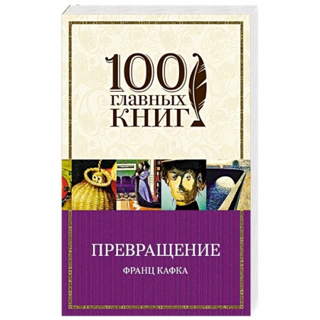 Зарубежная классика, книга Превращение купить по низкой цене