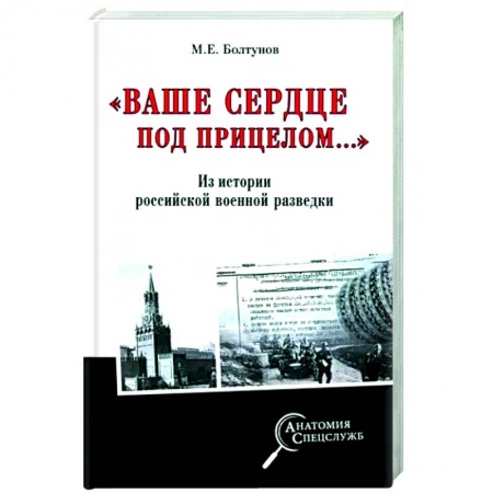Спецслужбы, спецназ, разведка, книга Ваше сердце под прицелом... купить по низкой цене