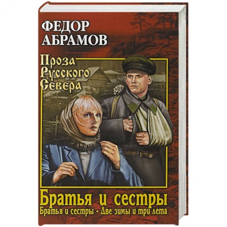 Русская классика, книга Братья и сестры. В 4-х книгах. 1 и 2 книги. Братья и сестры. Две зимы и три лета купить по низкой цене