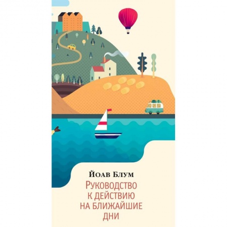 Зарубежная современная проза, книга Руководство к действию на ближайшие дни купить по низкой цене