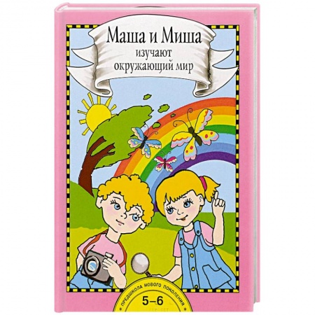 Окружающий мир, книга Маша и Миша изучают окружающий мир. Книга для работы взрослых с детьми купить по низкой цене