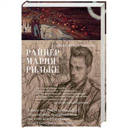 Зарубежная поэзия, книга Поздняя осень в Венеции купить по низкой цене