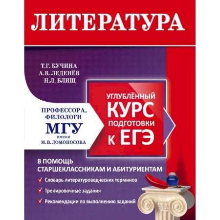 Литература, книга Литература. Углубленный курс подготовки к ЕГЭ купить по низкой цене