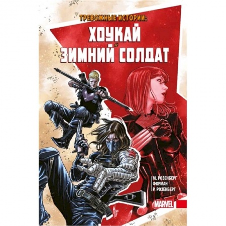 Комиксы. Манга, книга Тревожные истории. Хоукай и Зимний солдат купить по низкой цене