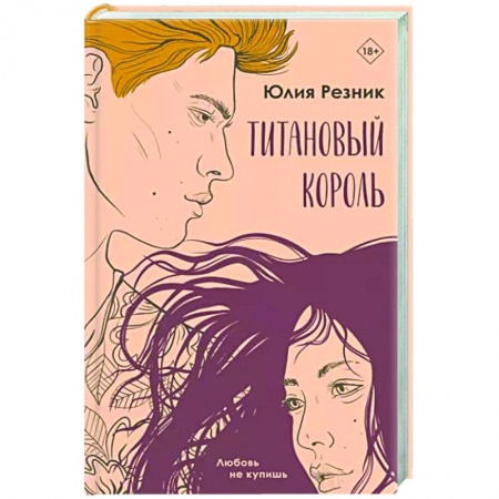 Отечественный любовный роман, книга Титановый король купить по низкой цене