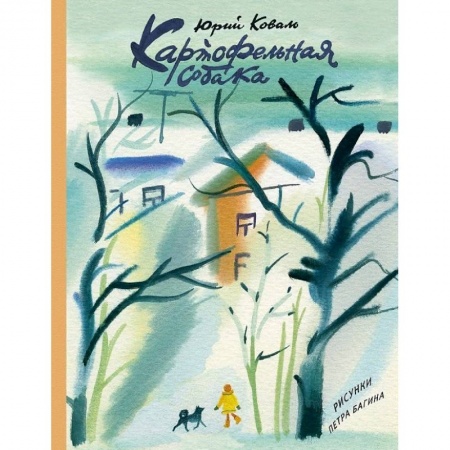 Повести и рассказы о детях, книга Картофельная собака купить по низкой цене