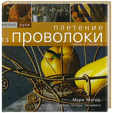 Другие виды ремесел и рукоделия, книга Плетение из проволоки купить по низкой цене