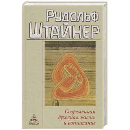 История философии, книга Современная духовная жизнь и воспитание купить по низкой цене