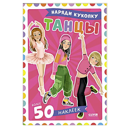 Книжки с наклейками, книга Танцы. Наряди куколку (+ 50 наклеек) купить по низкой цене